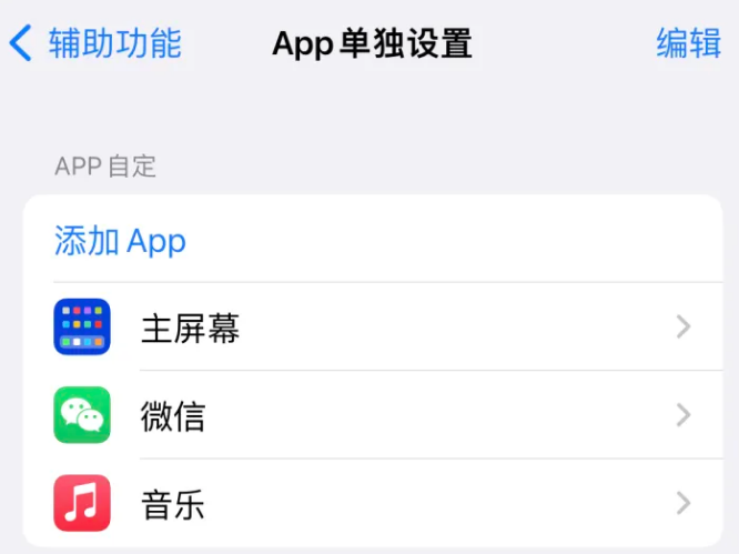 连山苹果14服务点分享iPhone14如何单独设置App 