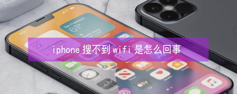 连山苹果13维修分享iPhone13搜索不到wifi怎么办 